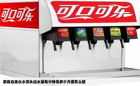 家庭自来水水龙头出水量每分钟是多少升要怎么做