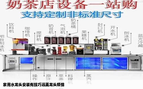 家用水龙头安装有技巧远离龙头烦恼