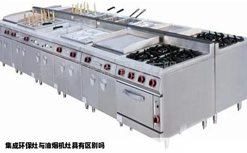 集成环保灶与油烟机灶具有区别吗