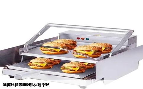 集成灶和吸油烟机买哪个好