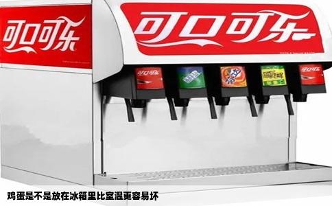 鸡蛋是不是放在冰箱里比室温更容易坏
