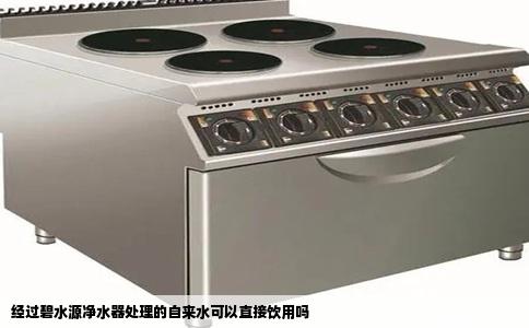 经过碧水源净水器处理的自来水可以直接饮用吗