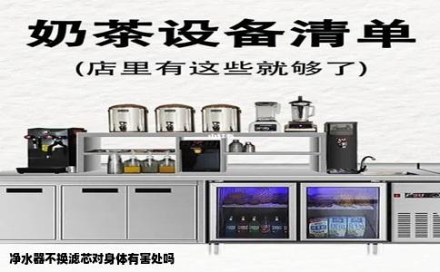 净水器不换滤芯对身体有害处吗