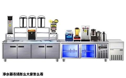 净水器市场怎么大家怎么看