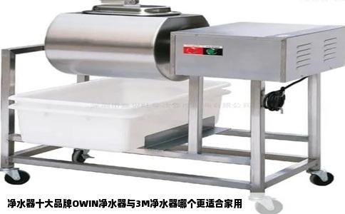 净水器十大品牌OWIN净水器与3M净水器哪个更适合家用