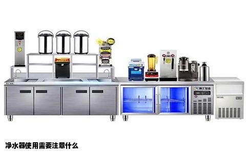 净水器使用需要注意什么