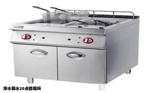 净水器水20点能喝吗