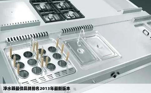 净水器最佳品牌排名2013年最新版本