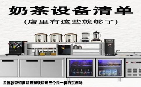 金属软管蛇皮管包塑软管这三个是一样的东西吗