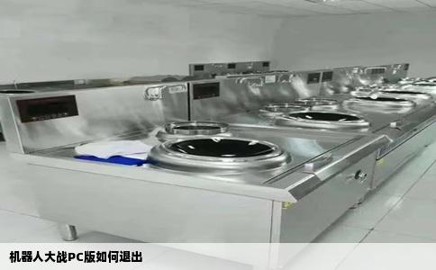 机器人大战PC版如何退出