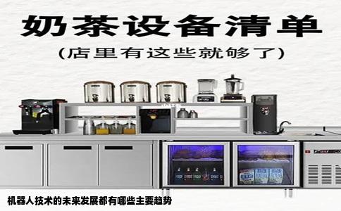 机器人技术的未来发展都有哪些主要趋势