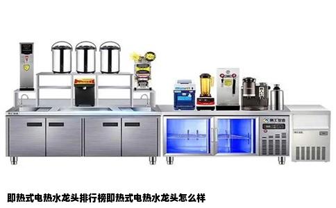 即热式电热水龙头排行榜即热式电热水龙头怎么样