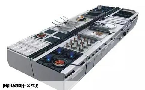 旧街场咖啡什么档次