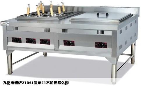 九阳电磁炉21BS1显示E1不加热怎么修