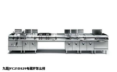 九阳JYC21DS29电磁炉怎么样