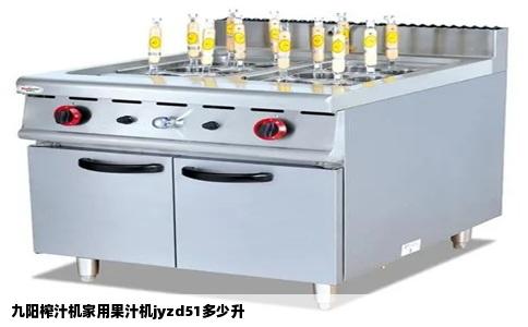 九阳榨汁机家用果汁机jyzd51多少升