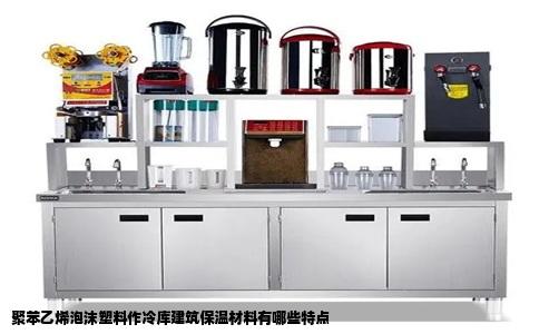 聚苯乙烯泡沫塑料作冷库建筑保温材料有哪些特点