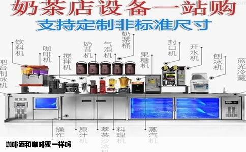 咖啡酒和咖啡蜜一样吗