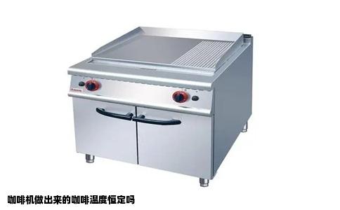 咖啡机做出来的咖啡温度恒定吗
