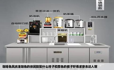 咖啡色风衣浅咖色的休闲鞋配什么样子和颜色的裤子好看求穿衣达人啊