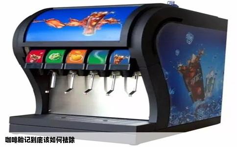 咖啡胎记到底该如何祛除