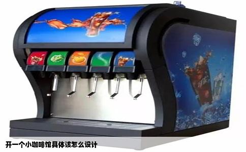 开一个小咖啡馆具体该怎么设计