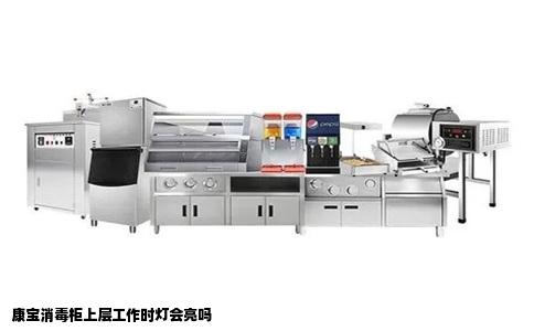康宝消毒柜上层工作时灯会亮吗