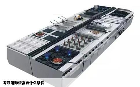 考咖啡师证需要什么条件
