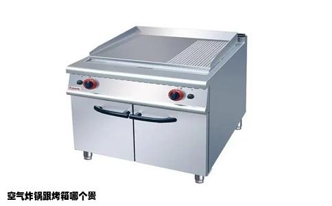 空气炸锅跟烤箱哪个贵