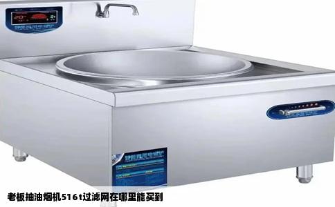 老板抽油烟机516t过滤网在哪里能买到