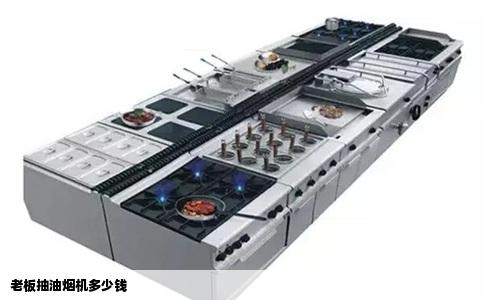 老板抽油烟机多少钱