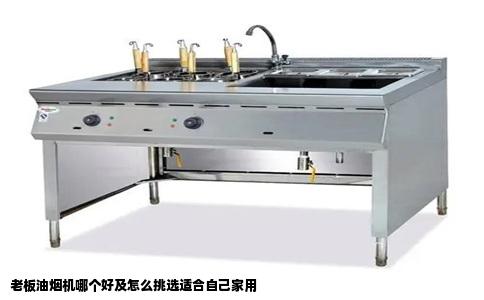 老板油烟机哪个好及怎么挑选适合自己家用