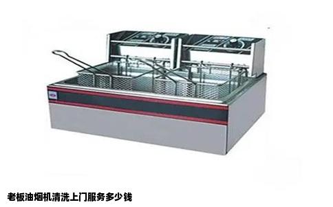 老板油烟机清洗上门服务多少钱