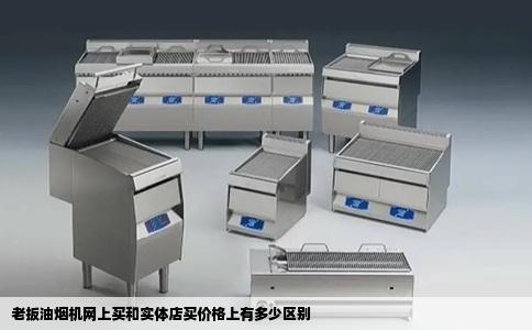 老扳油烟机网上买和实体店买价格上有多少区别