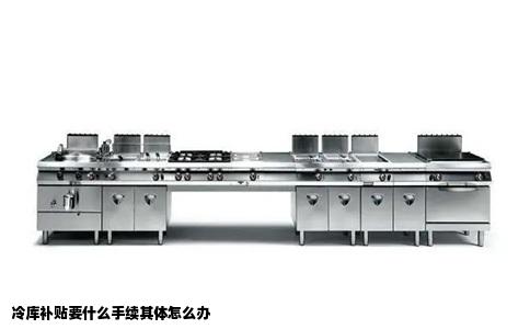 冷库补贴要什么手续其体怎么办