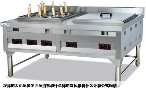 冷库的大小配多少匹压缩机和什么样的冷风机有什么计算公式吗请