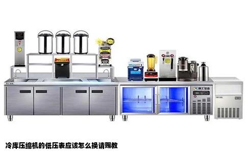 冷库压缩机的低压表应该怎么换请赐教
