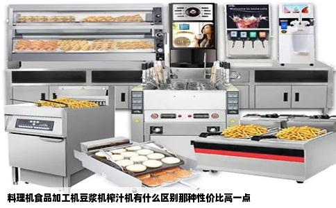 料理机食品加工机豆浆机榨汁机有什么区别那种性价比高一点