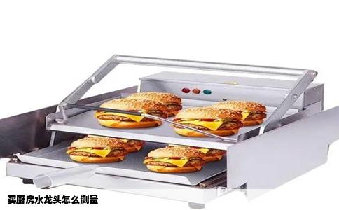 买厨房水龙头怎么测量