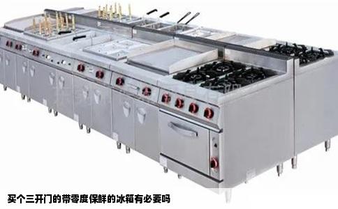 买个三开门的带零度保鲜的冰箱有必要吗