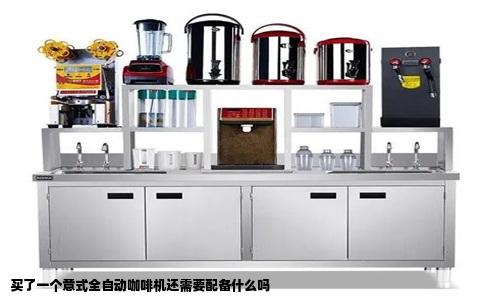 买了一个意式全自动咖啡机还需要配备什么吗
