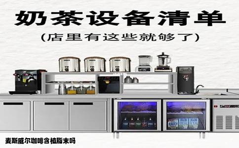 麦斯威尔咖啡含植脂末吗