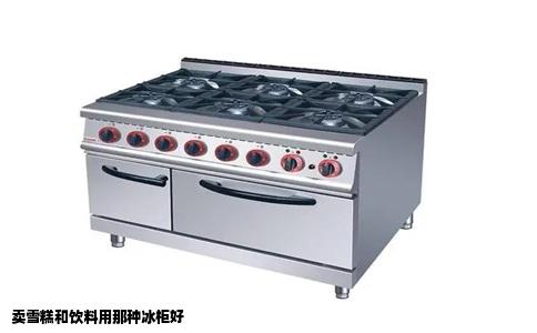 卖雪糕和饮料用那种冰柜好