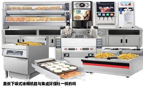 美炊下吸式油烟机能与集成环保灶一样的吗