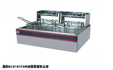 美的BCD181FSM冰箱质量怎么样