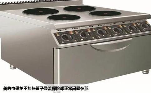 美的电磁炉不加热管子整流保险都正常问题在那