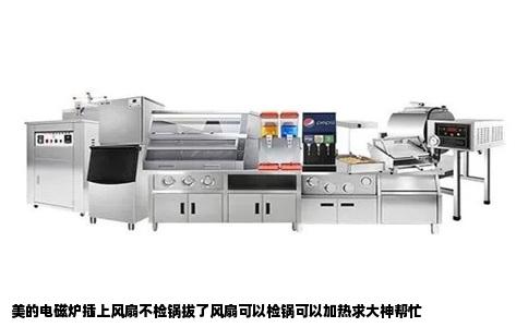 美的电磁炉插上风扇不检锅拔了风扇可以检锅可以加热求大神帮忙