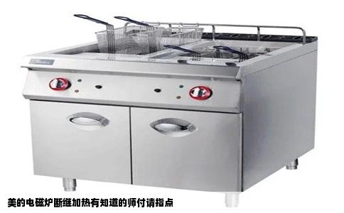 美的电磁炉断继加热有知道的师付请指点