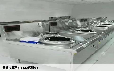 美的电磁炉rt2123代码e8