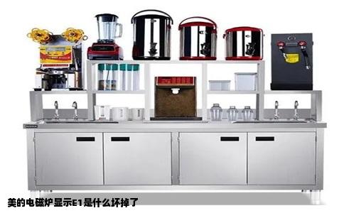 美的电磁炉显示E1是什么坏掉了